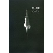 海と書物 [単行本]