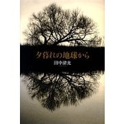 夕暮れの地球から [単行本]