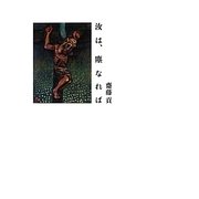 汝は、塵なれば [単行本]
