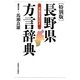 長野県方言辞典 特別版 [事典辞典]