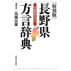 長野県方言辞典 特別版 [事典辞典]
