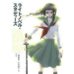 ライトノベル・スタディーズ [単行本]