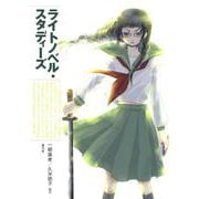 ライトノベル・スタディーズ [単行本]