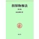 担保物権法 第3版 (民法要義〈3〉) [単行本]