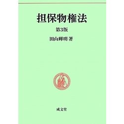 担保物権法 第3版 (民法要義〈3〉) [単行本]