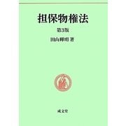 担保物権法 第3版 (民法要義〈3〉) [単行本]