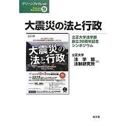 大震災の法と行政―立正大学法学部創立30周年記念シンポジウム(グリーンブックレット〈9〉) [単行本]