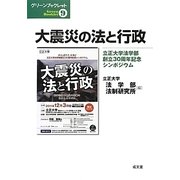 大震災の法と行政―立正大学法学部創立30周年記念シンポジウム(グリーンブックレット〈9〉) [単行本]