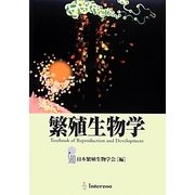 繁殖生物学 [単行本]