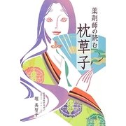 薬剤師の読む枕草子 [単行本]