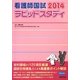 看護師国試ラピッドスタディ〈2014〉 第9版 [単行本]