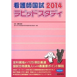 看護師国試ラピッドスタディ〈2014〉 第9版 [単行本]