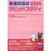 看護師国試ラピッドスタディ〈2014〉 第9版 [単行本]