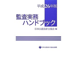 ヨドバシ.com - 監査実務ハンドブック〈平成26年版〉 [単行本