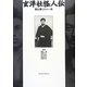 玄洋社怪人伝―頭山満とその一派 [単行本]