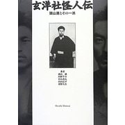 玄洋社怪人伝―頭山満とその一派 [単行本]