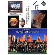 古美術名品 集〈Vol.53(2013)〉特集 鉄砲進化史其の壱 火縄式から管打式へ [ムックその他]
