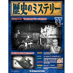 歴史のミステリー 改訂版 2013年 11/19号 [雑誌]