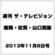週刊 ザ・テレビジョン 福岡・佐賀・山口西版 2013年 11/8号 [雑誌]