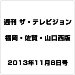 週刊 ザ・テレビジョン 福岡・佐賀・山口西版 2013年 11/8号 [雑誌]