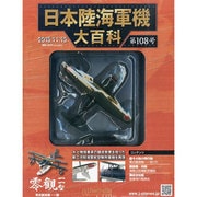 日本陸海軍機大百科 2013年 11/13号（108） [雑誌]