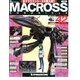 マクロス・クロニクル 新訂版 2013年 11/19号（42） [雑誌]