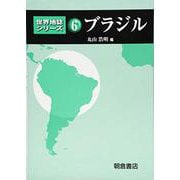 ブラジル(世界地誌シリーズ〈6〉) [全集叢書]