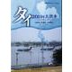 タイ2011年大洪水―その記録と教訓(情勢分析レポート〈No.22〉) [全集叢書]