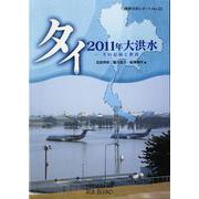 タイ2011年大洪水―その記録と教訓(情勢分析レポート〈No.22〉) [全集叢書]