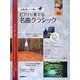 ピアノで奏でる名曲クラシック―全曲譜めくり無し! [単行本]