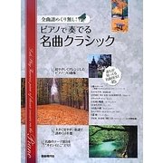 ピアノで奏でる名曲クラシック―全曲譜めくり無し! [単行本]