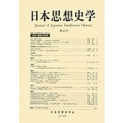 日本思想史学〈第45号〉 [単行本]