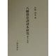 八幡愚童訓諸本研究―論考と資料 [全集叢書]