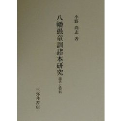 八幡愚童訓諸本研究―論考と資料 [全集叢書]