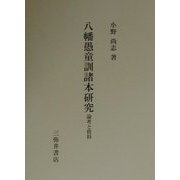八幡愚童訓諸本研究―論考と資料 [全集叢書]