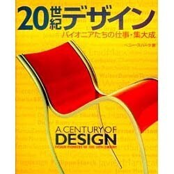 20世紀デザイン－パイオニアたちの仕事・集大成 [単行本]