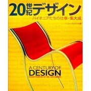 20世紀デザイン－パイオニアたちの仕事・集大成 [単行本]