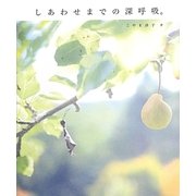 しあわせまでの深呼吸。 [単行本]