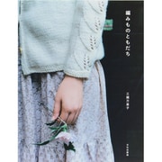 編みものともだち [単行本]