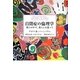自閉症の倫理学―彼らの中で、彼らとは違って [単行本]