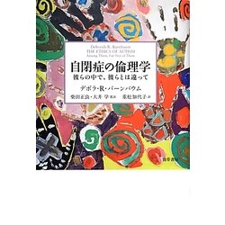 自閉症の倫理学―彼らの中で、彼らとは違って [単行本]