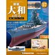戦艦大和を作る 2013年 11/12号 [雑誌]