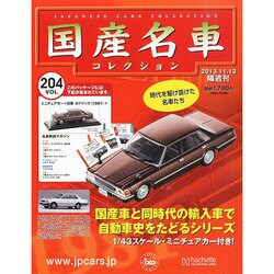 国産名車コレクション 2013年 11/13号（204） [雑誌]