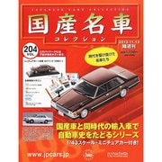国産名車コレクション 2013年 11/13号（204） [雑誌]