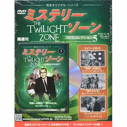 ヨドバシ.com - ミステリーゾーンDVDコレクション 2013年 11/13号（5） [雑誌] 通販【全品無料配達】