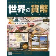 世界の貨幣コレクション 2013年 11/6号（40） [雑誌]