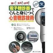 電子聴診器でぐんと身につく心音聴診技術－聴く!見る!わかる! [単行本]