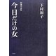 今日だけの女 [単行本]