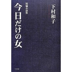 今日だけの女 [単行本]