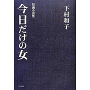今日だけの女 [単行本]